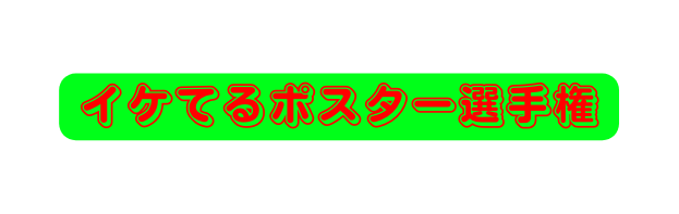 イケてるポスター選手権